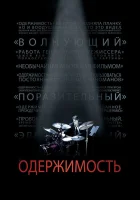  Одержимость смотреть онлайн (2013) 
